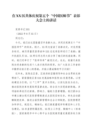 在XX医共体庆祝第五个“中国医师节”表彰大会上的讲话