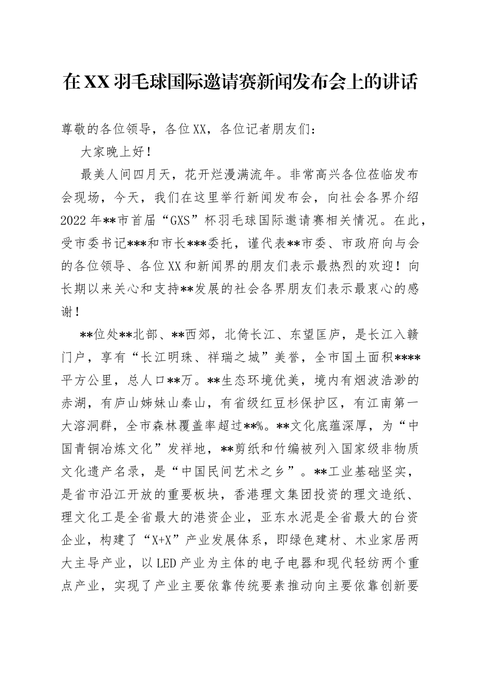 在XX羽毛球国际邀请赛新闻发布会上的讲话_第1页