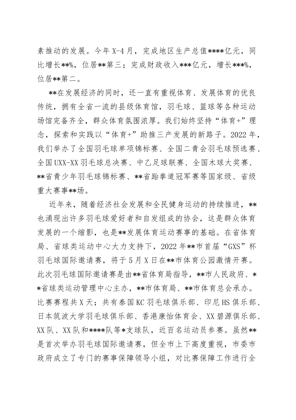 在XX羽毛球国际邀请赛新闻发布会上的讲话_第2页