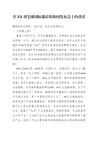 在XX羽毛球国际邀请赛新闻发布会上的讲话