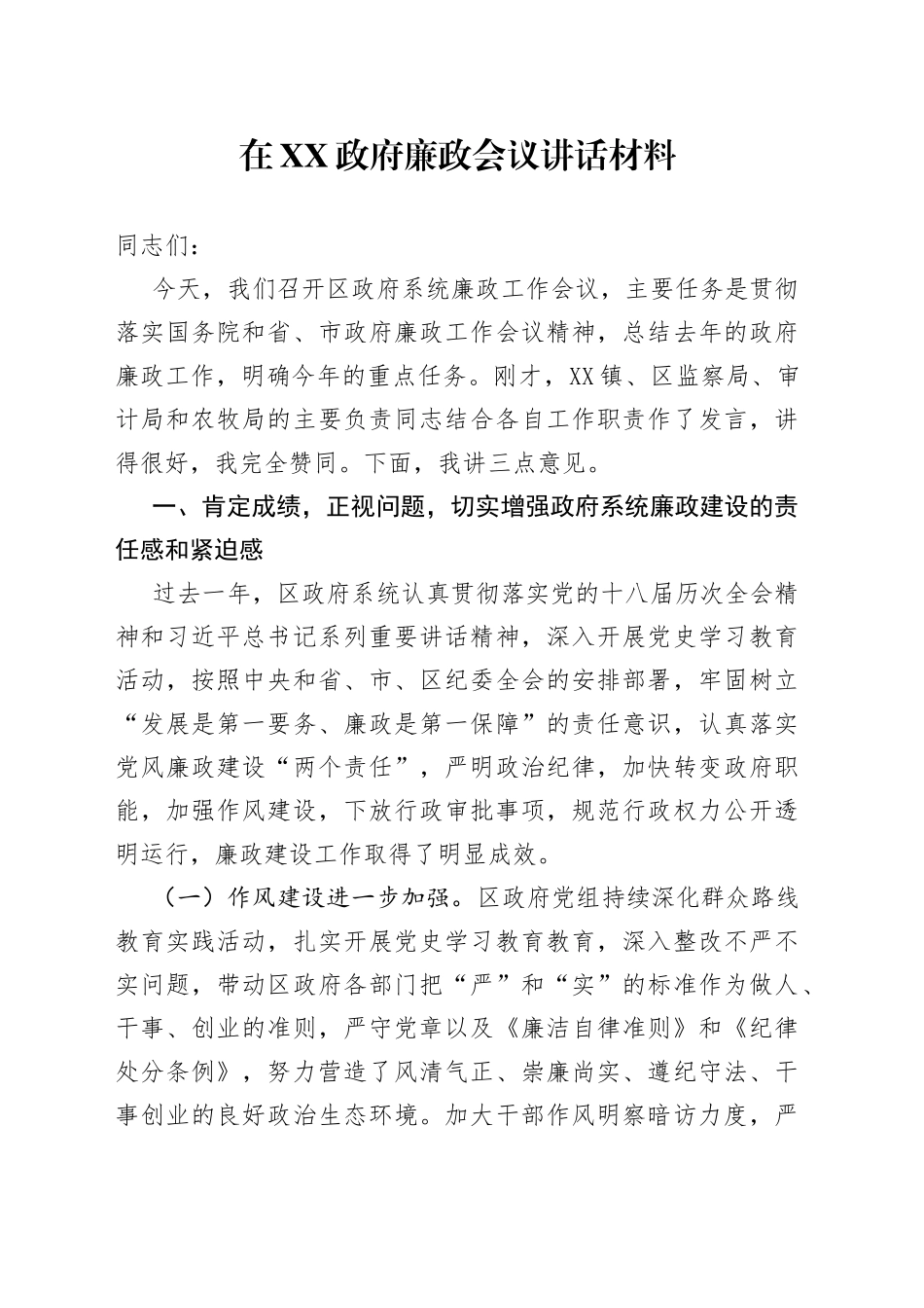 在XX政府廉政会议讲话材料_第1页