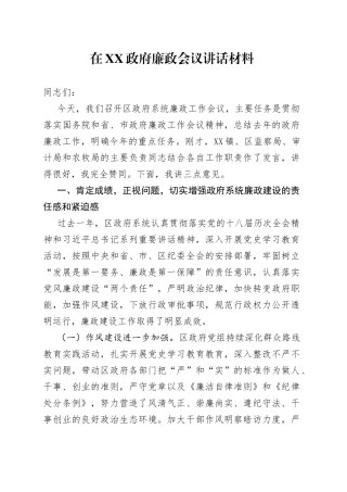 在XX政府廉政会议讲话材料