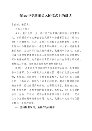 在xx中学新团员入团仪式上的讲话