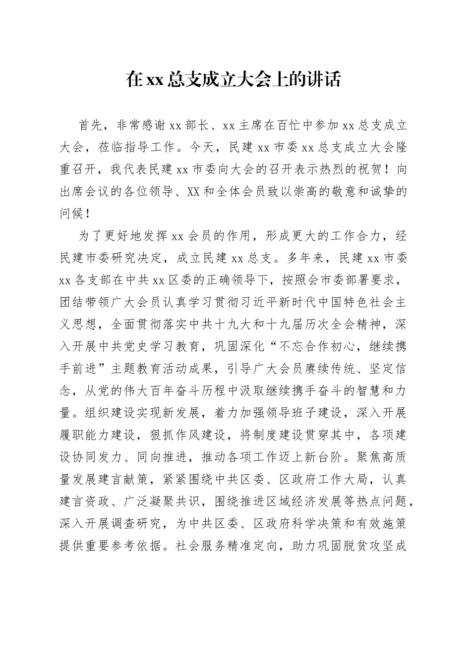 在xx总支成立大会上的讲话_第1页