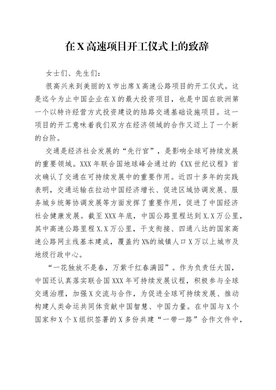 在X高速项目开工仪式上的致辞_第1页