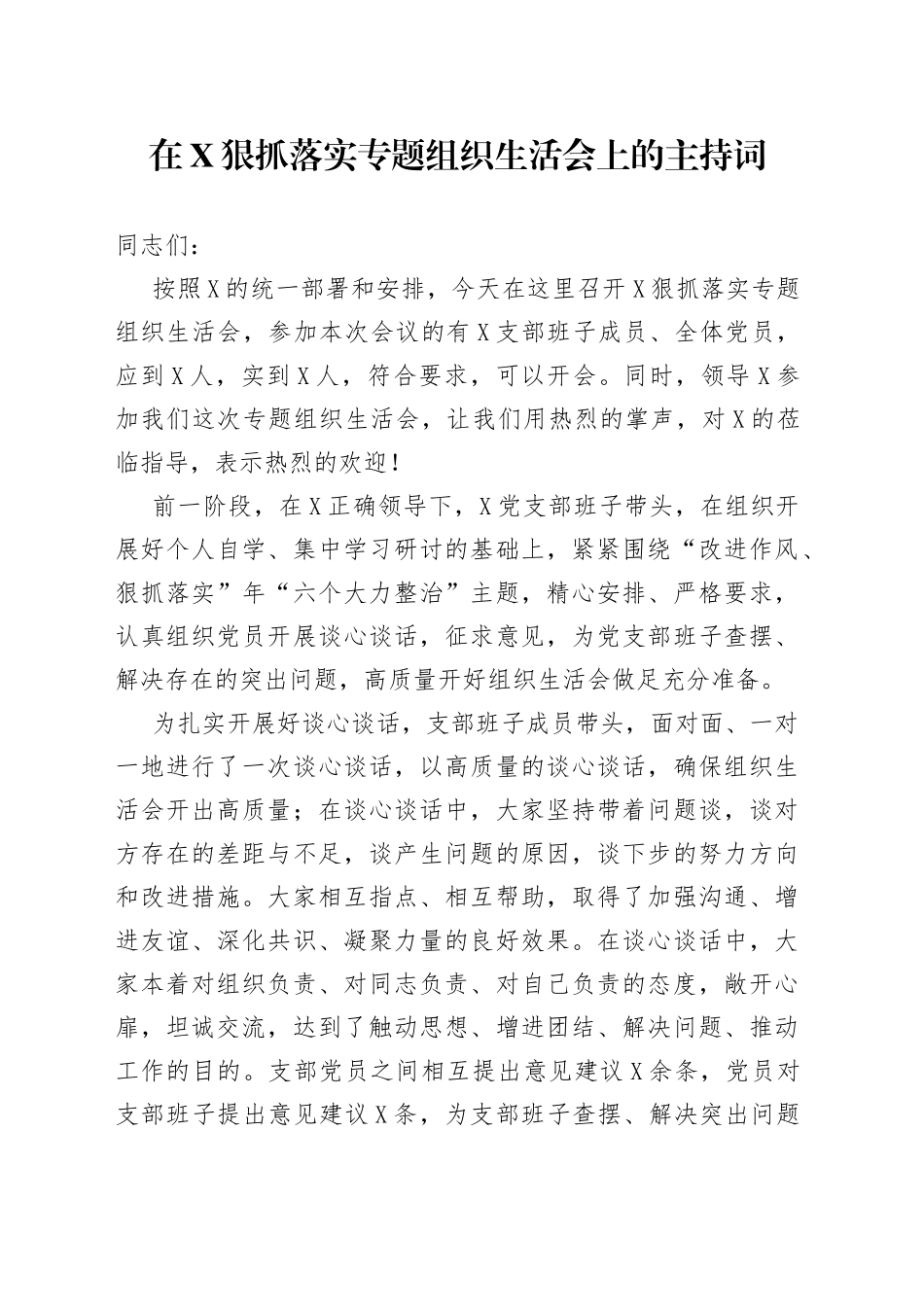 在X狠抓落实专题组织生活会上的主持词_第1页