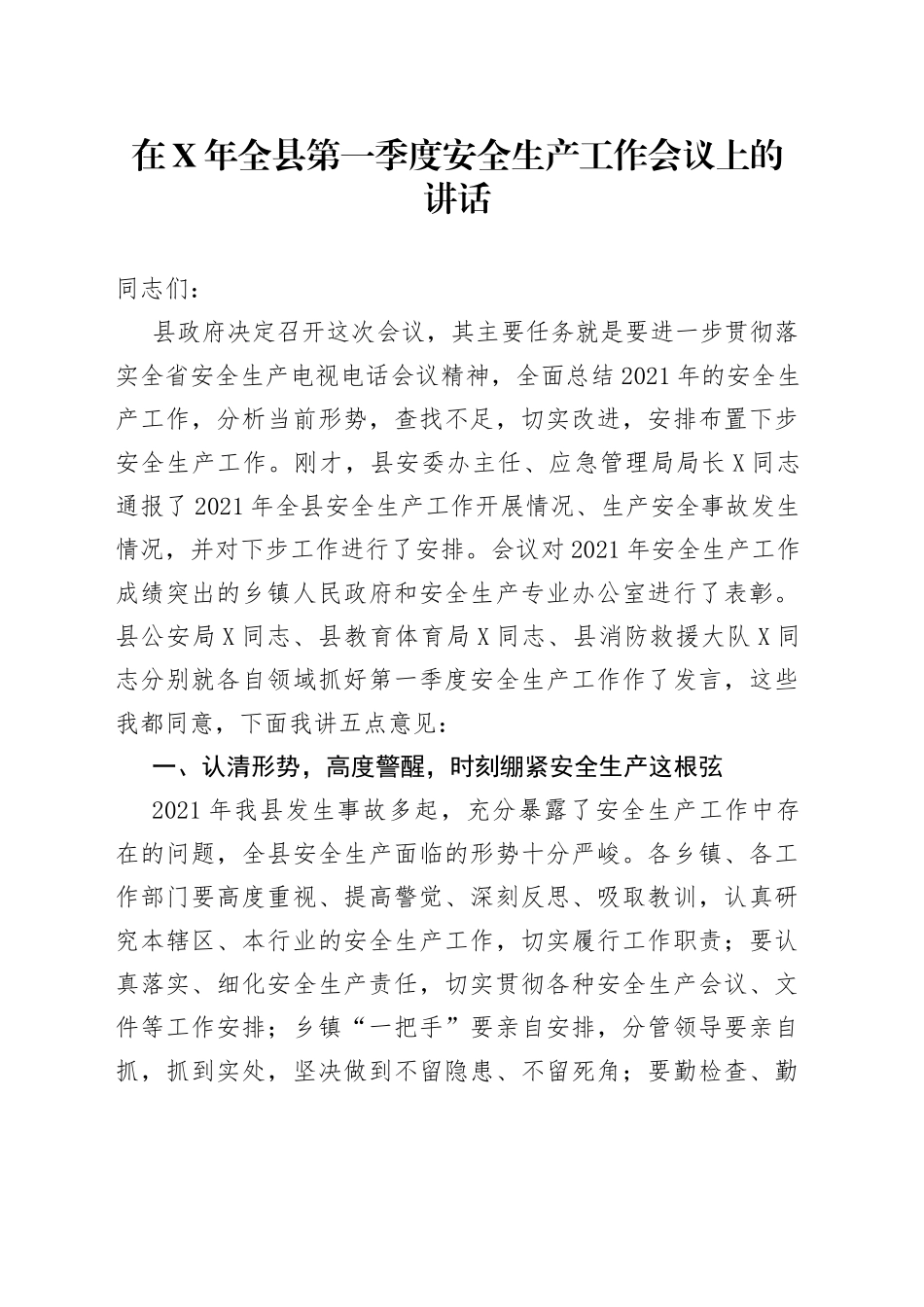 在X年全县第一季度安全生产工作会议上的讲话_第1页