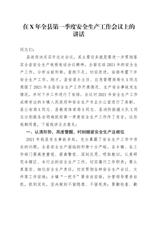 在X年全县第一季度安全生产工作会议上的讲话