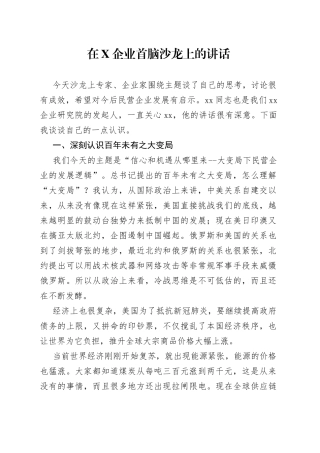在X企业首脑沙龙上的讲话