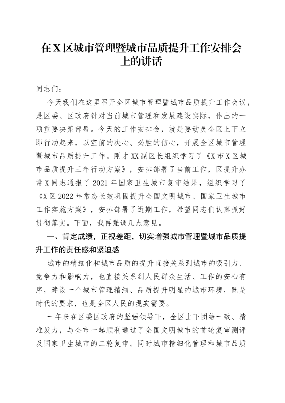 在X区城市管理暨城市品质提升工作安排会上的讲话_第1页