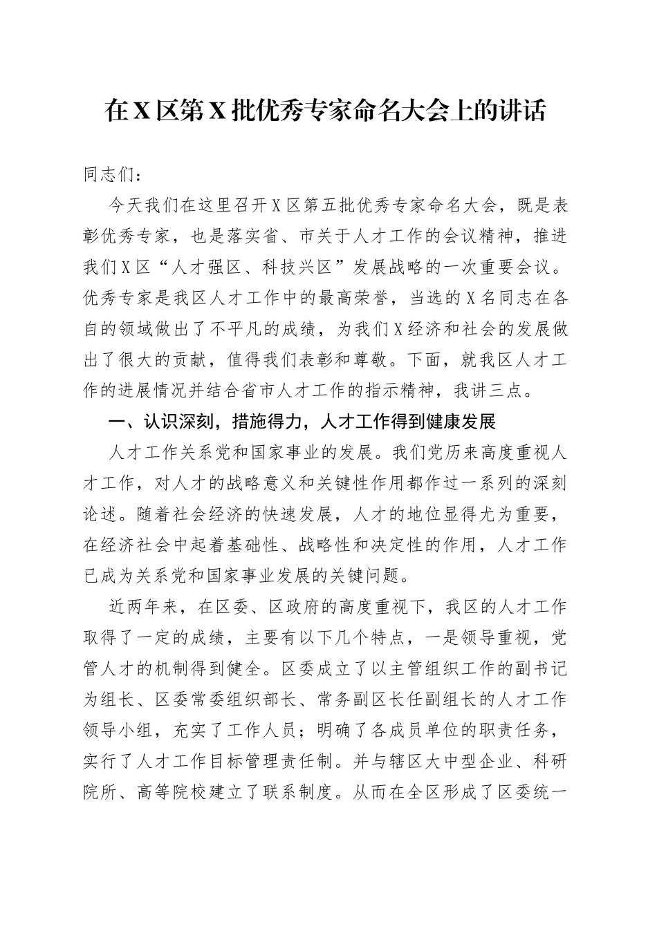 在X区第X批优秀专家命名大会上的讲话_第1页