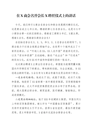 在X商会名誉会长X聘任仪式上的讲话