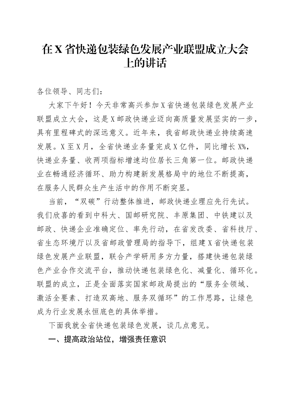 在X省快递包装绿色发展产业联盟成立大会上的讲话_第1页