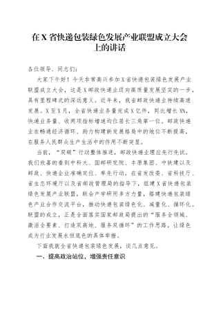 在X省快递包装绿色发展产业联盟成立大会上的讲话