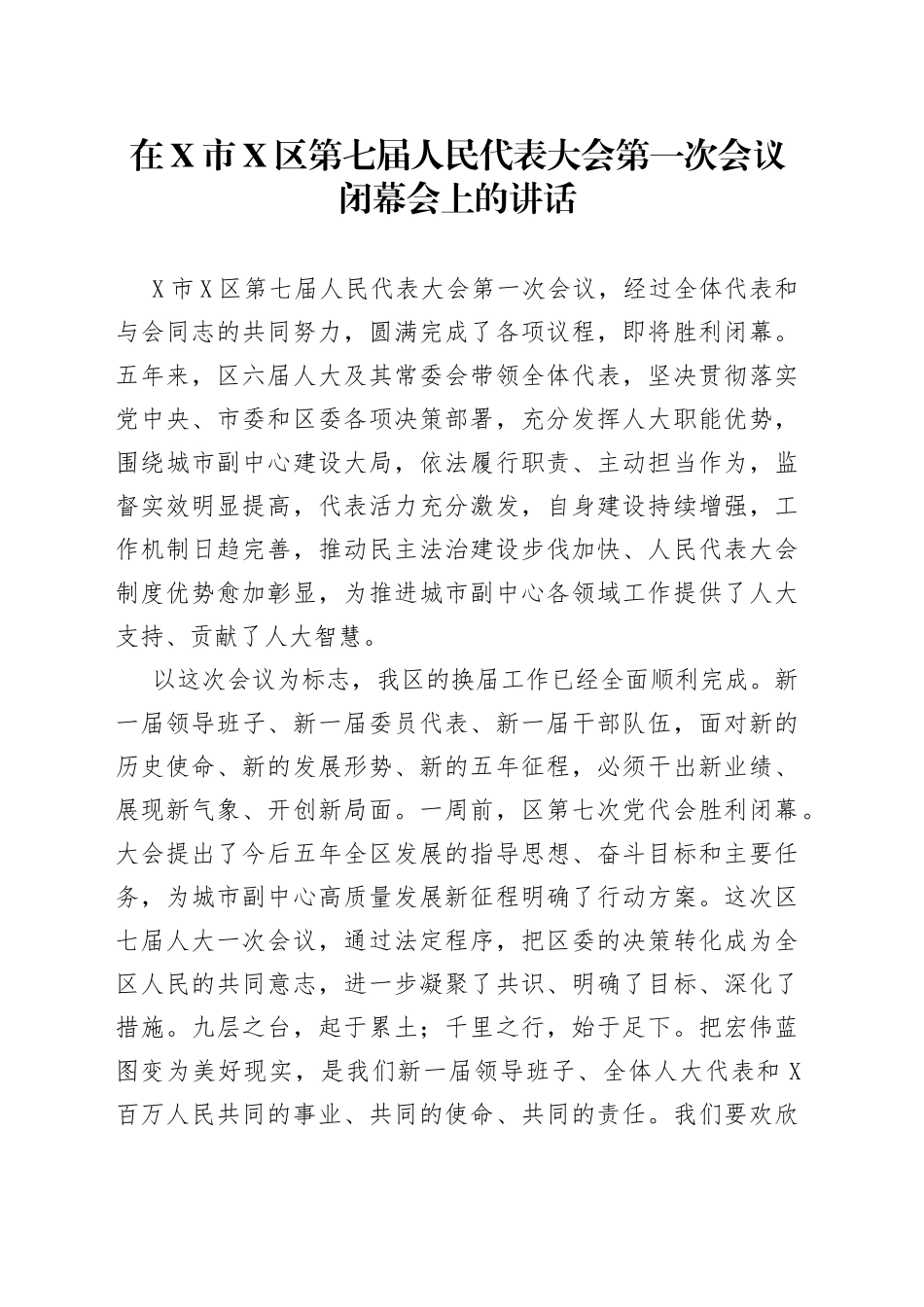 在X市X区第七届人民代表大会第一次会议闭幕会上的讲话_第1页