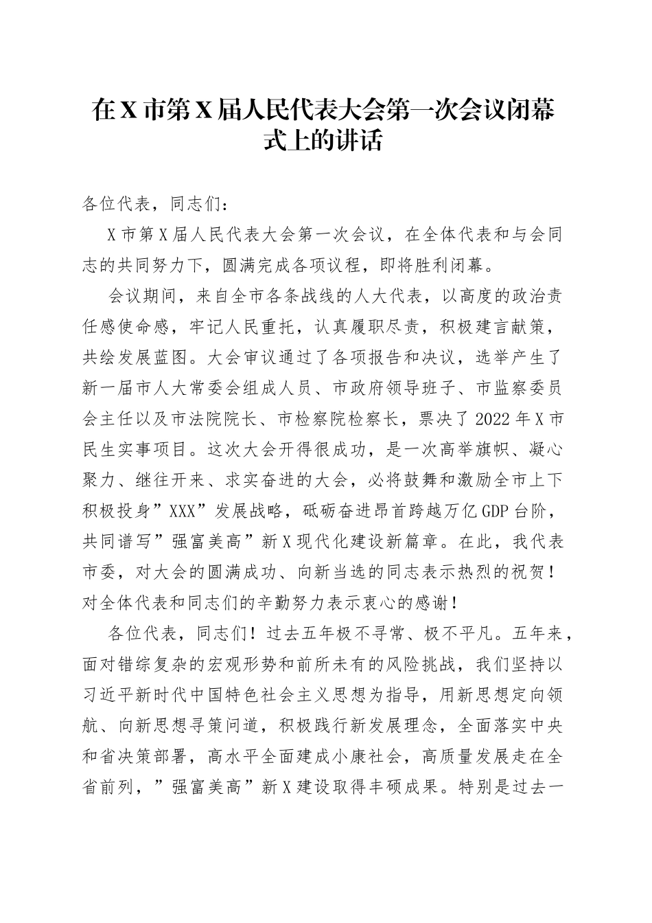 在X市第X届人民代表大会第一次会议闭幕式上的讲话_第1页