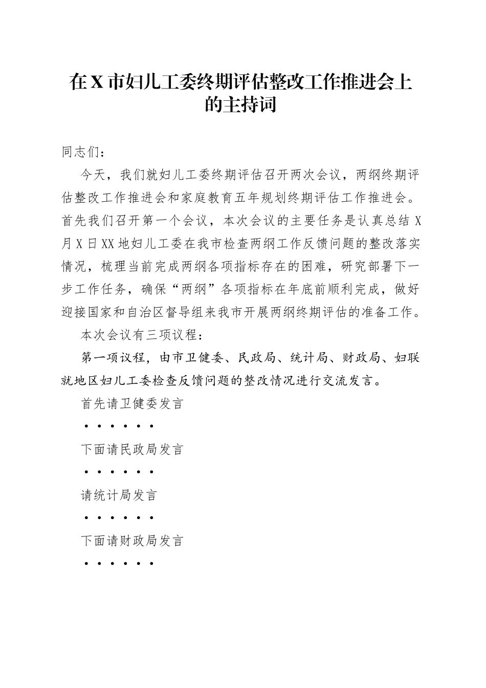 在X市妇儿工委终期评估整改工作推进会上的主持词_第1页