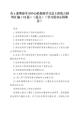 在x委理论学习中心组集体学习会上的发言材料汇编（12篇）（范文）（学习党章心得体会）
