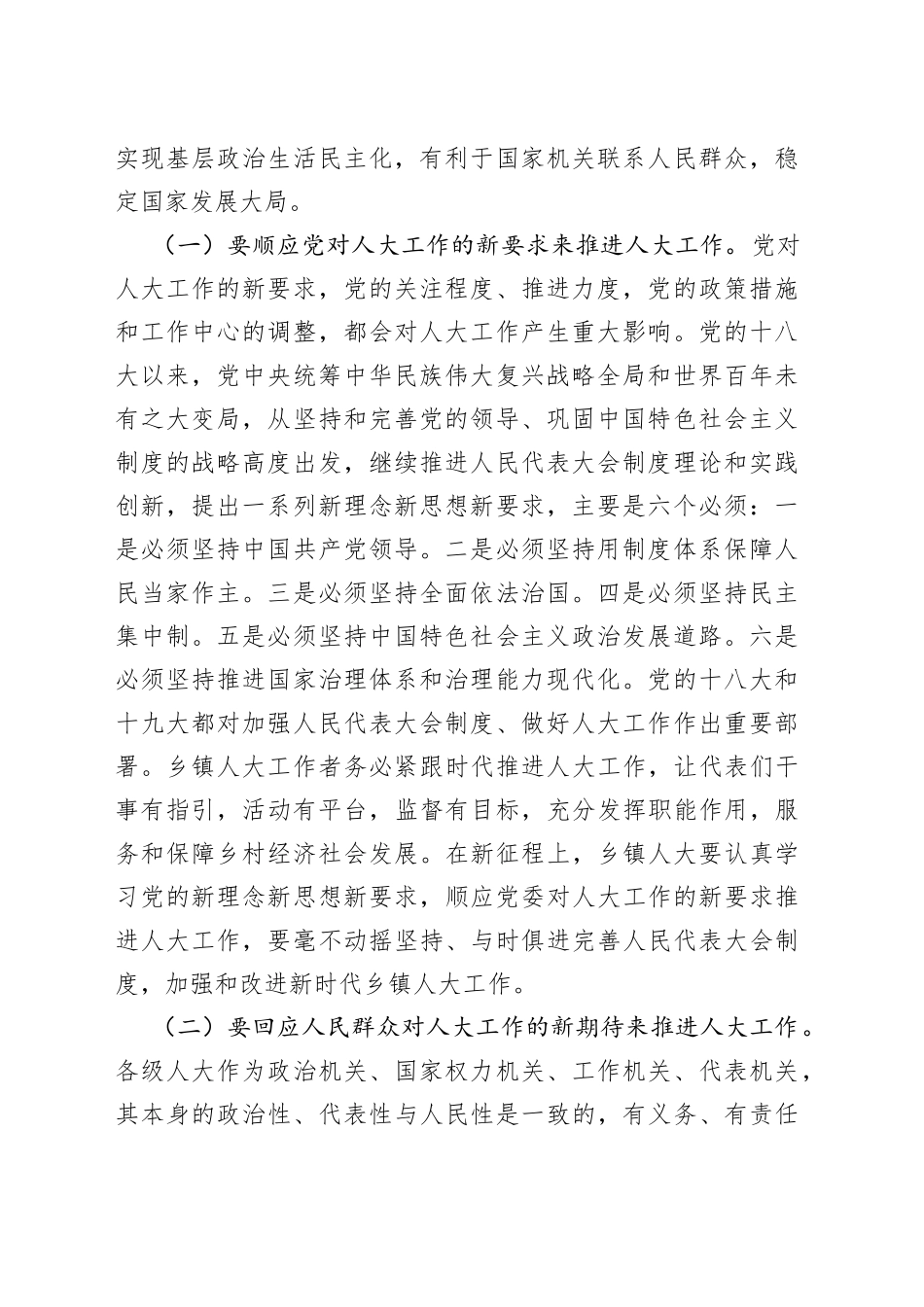 在x县2022年“代表行动”暨乡镇人大工作座谈会上的讲话_第2页