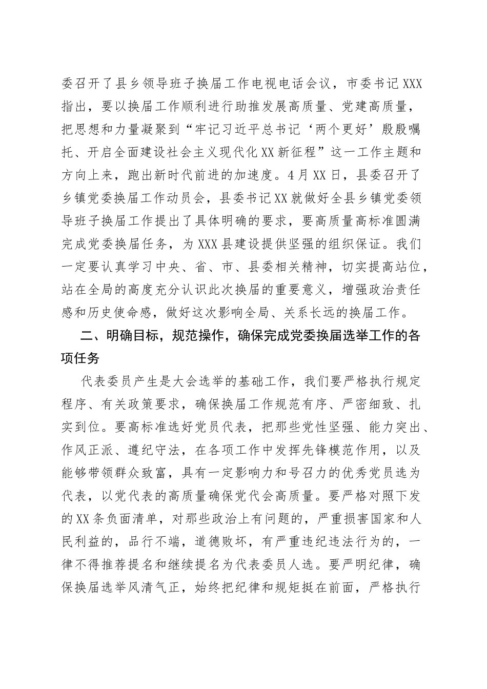 在X镇党委换届工作动员会上的讲话_第2页