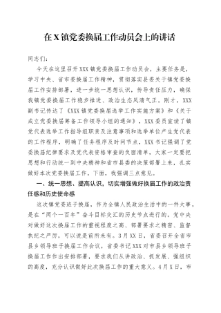 在X镇党委换届工作动员会上的讲话