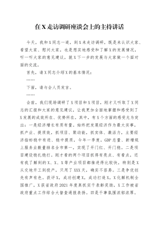 在X走访调研座谈会上的主持讲话