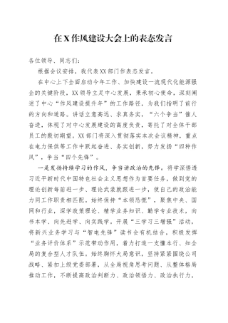 在X作风建设大会上的表态发言