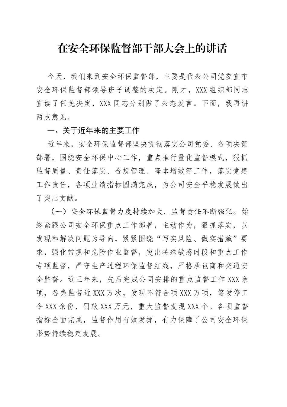 在安全环保监督部干部大会上的讲话_第1页