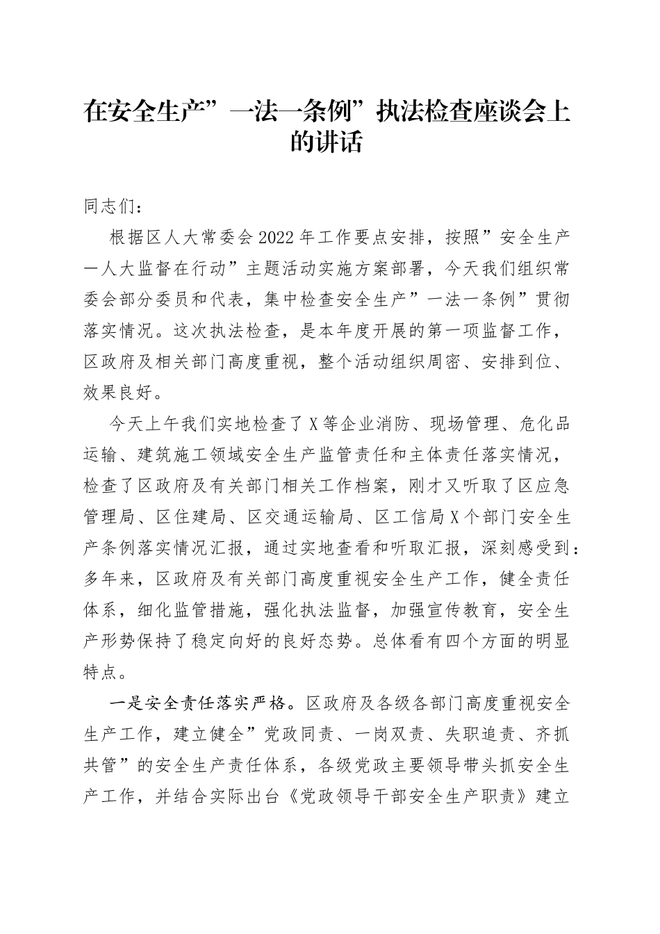 在安全生产”一法一条例”执法检查座谈会上的讲话_第1页