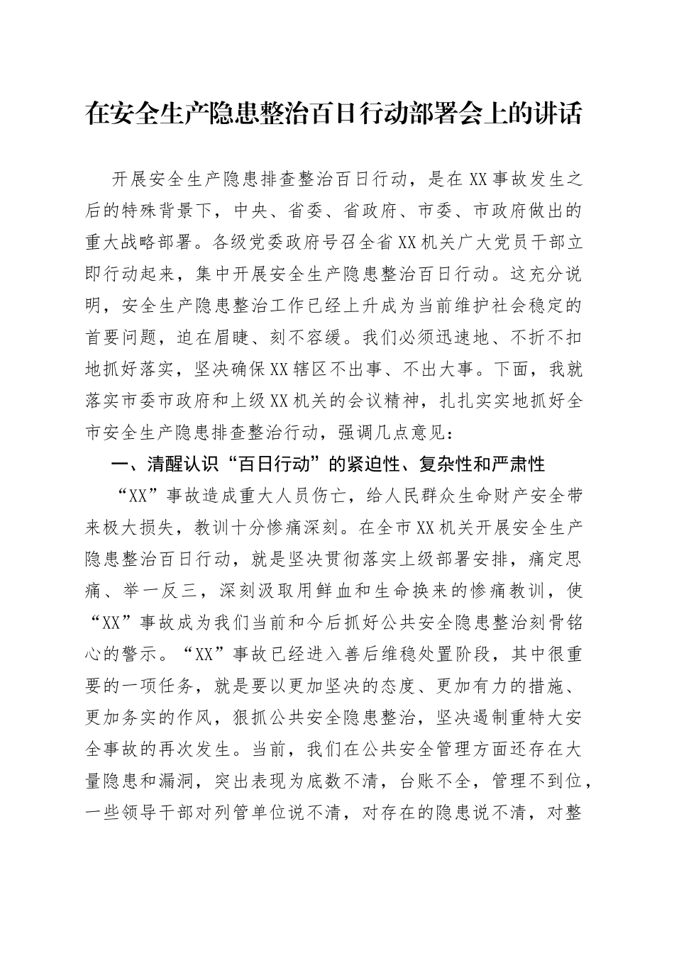 在安全生产隐患整治百日行动部署会上的讲话_第1页