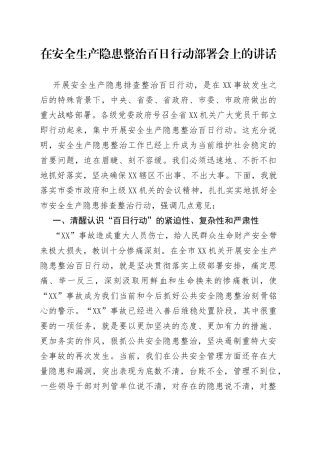 在安全生产隐患整治百日行动部署会上的讲话