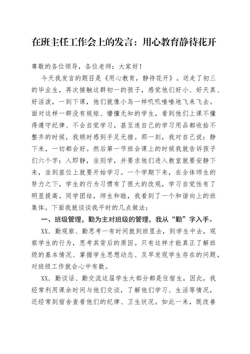 在班主任工作会上的发言：用心教育静待花开_第1页