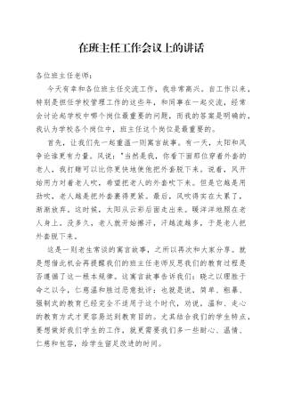 在班主任工作会议上的讲话