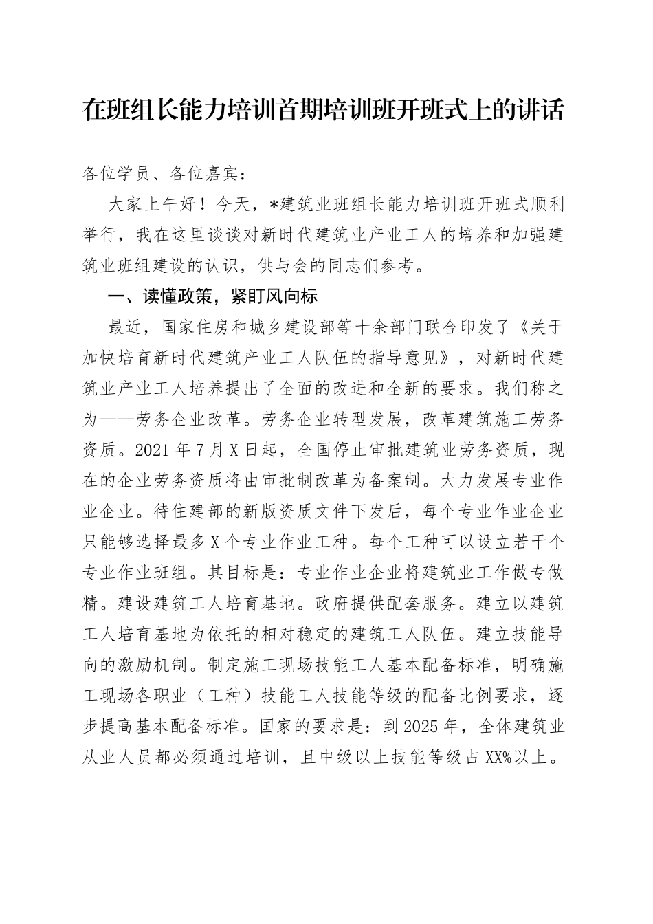 在班组长能力培训首期培训班开班式上的讲话_第1页