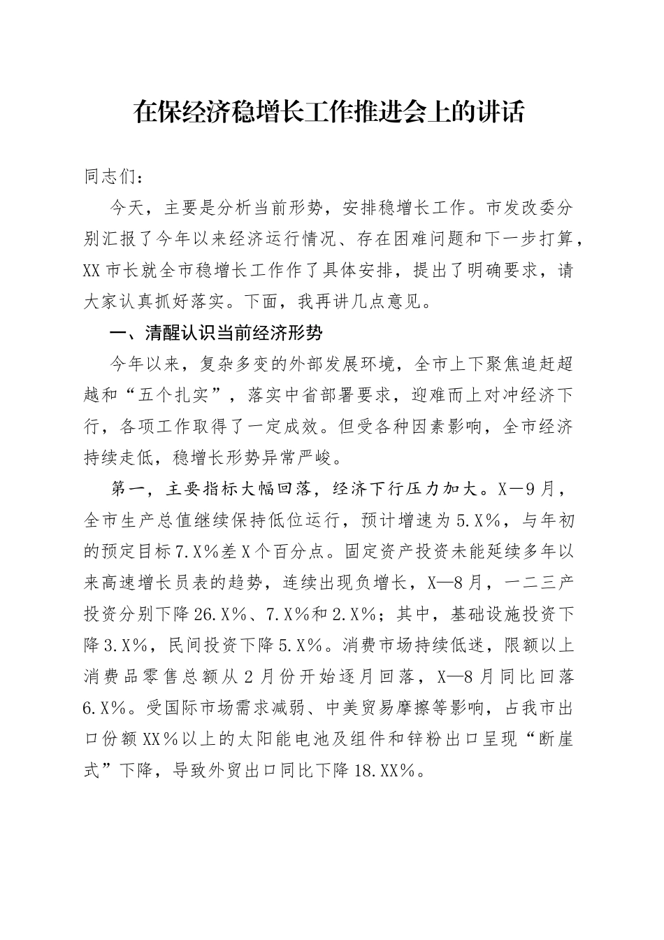 在保经济稳增长工作推进会上的讲话_第1页