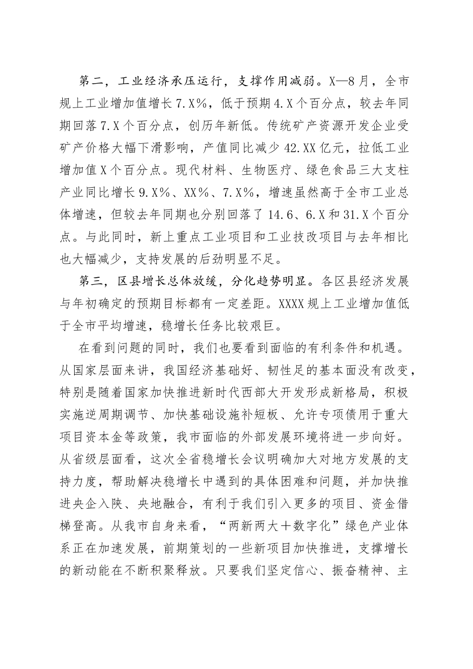 在保经济稳增长工作推进会上的讲话_第2页