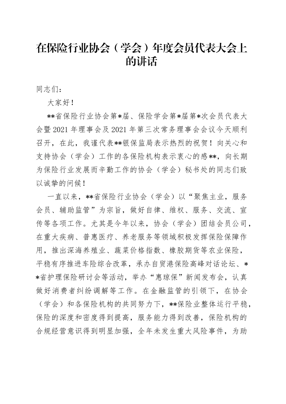 在保险行业协会（学会）年度会员代表大会上的讲话_第1页