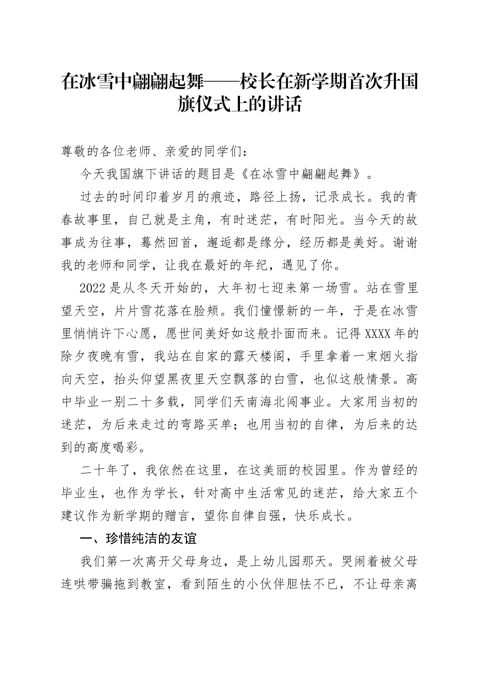 在冰雪中翩翩起舞校长在新学期首次升国旗仪式上的讲话_第1页