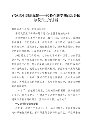 在冰雪中翩翩起舞校长在新学期首次升国旗仪式上的讲话