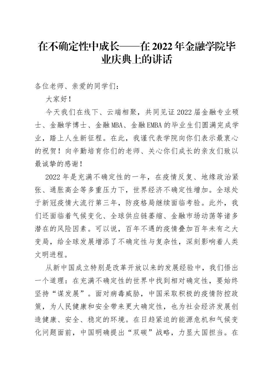 在不确定性中成长在2022年金融学院毕业庆典上的讲话_第1页