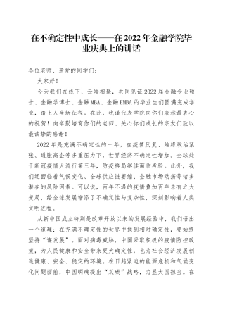 在不确定性中成长在2022年金融学院毕业庆典上的讲话