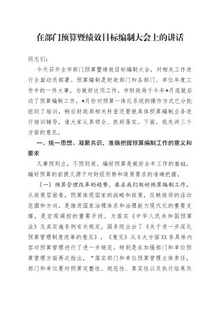 在部门预算暨绩效目标编制大会上的讲话