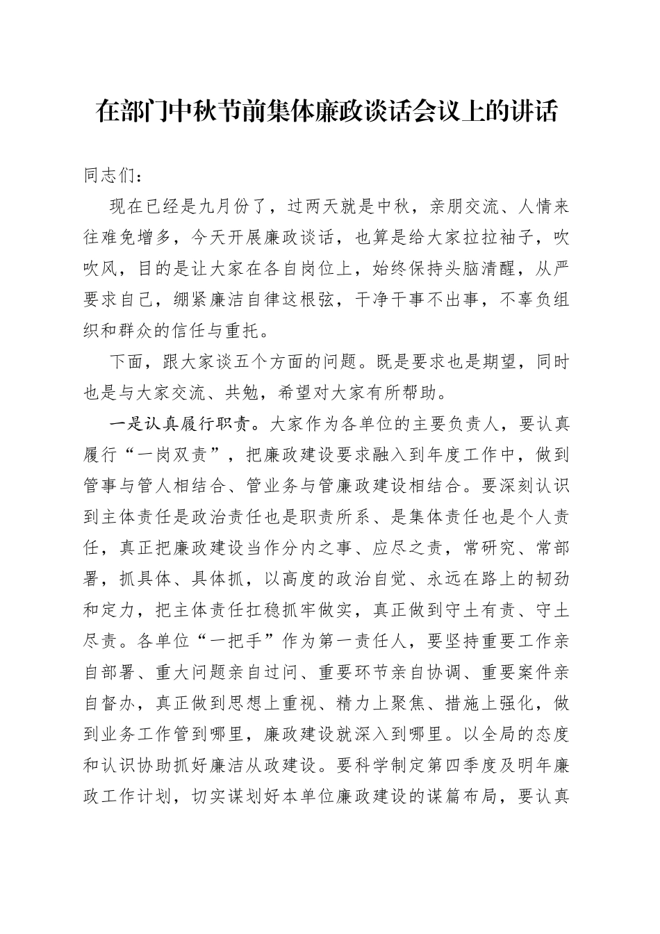 在部门中秋节前集体廉政谈话会议上的讲话_第1页