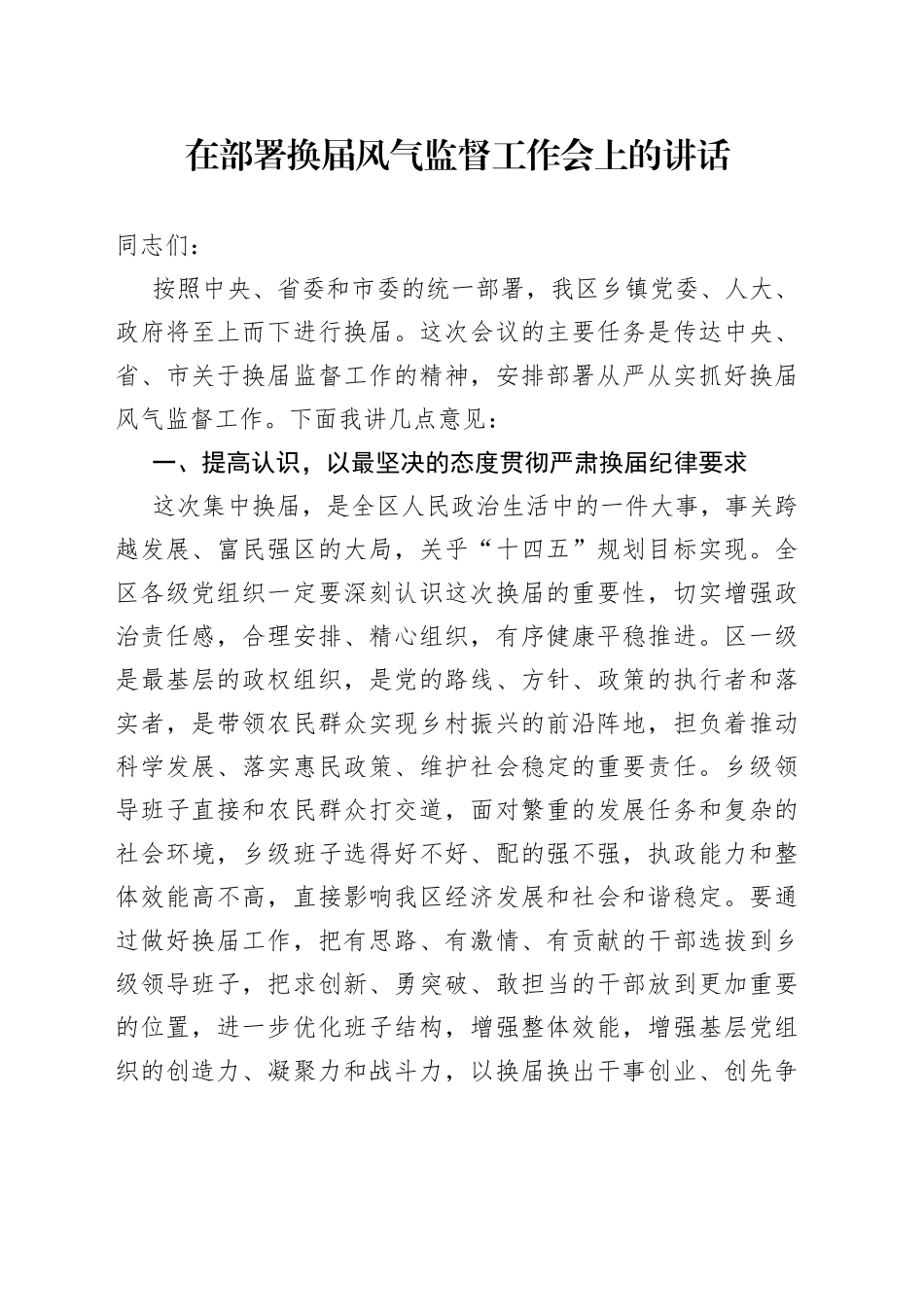 在部署换届风气监督工作会上的讲话（002）_第1页