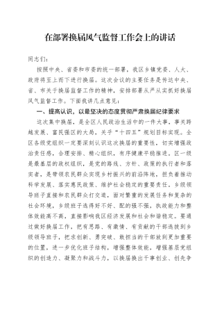 在部署换届风气监督工作会上的讲话（002）