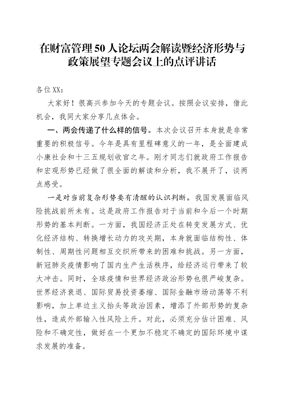 在财富管理50人论坛两会解读暨经济形势与政策展望专题会议上的点评讲话_第1页