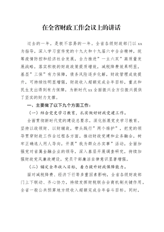 在财政工作会议上的讲话