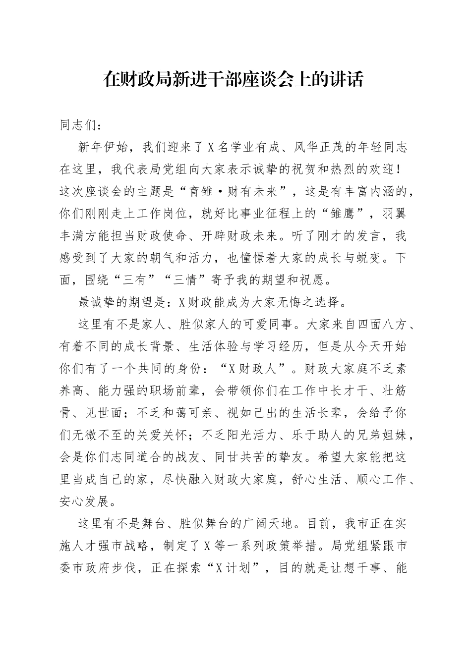 在财政局新进干部座谈会上的讲话_第1页