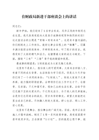 在财政局新进干部座谈会上的讲话