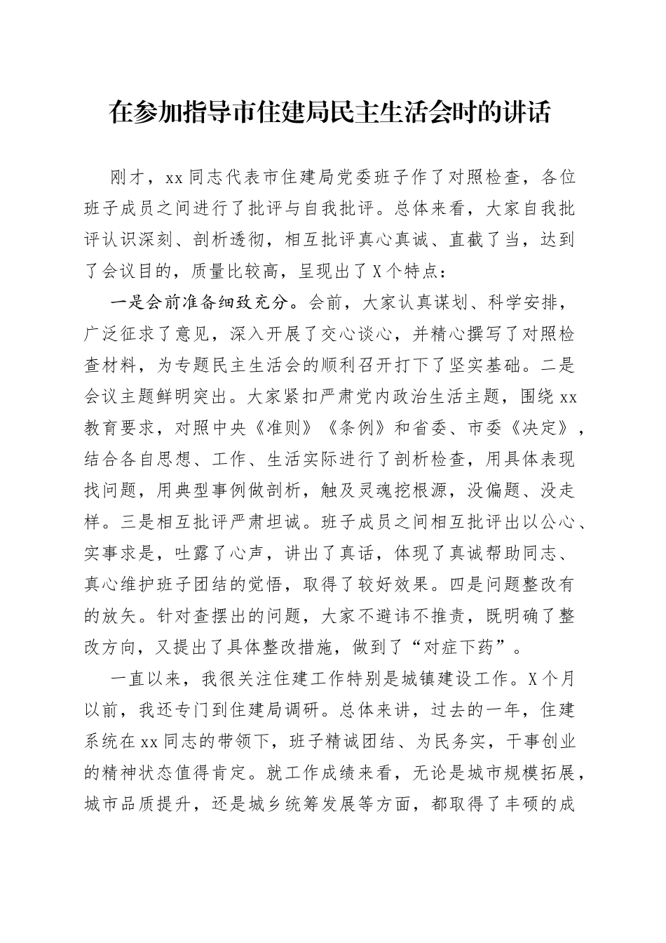 在参加指导市住建局民主生活会时的讲话_第1页